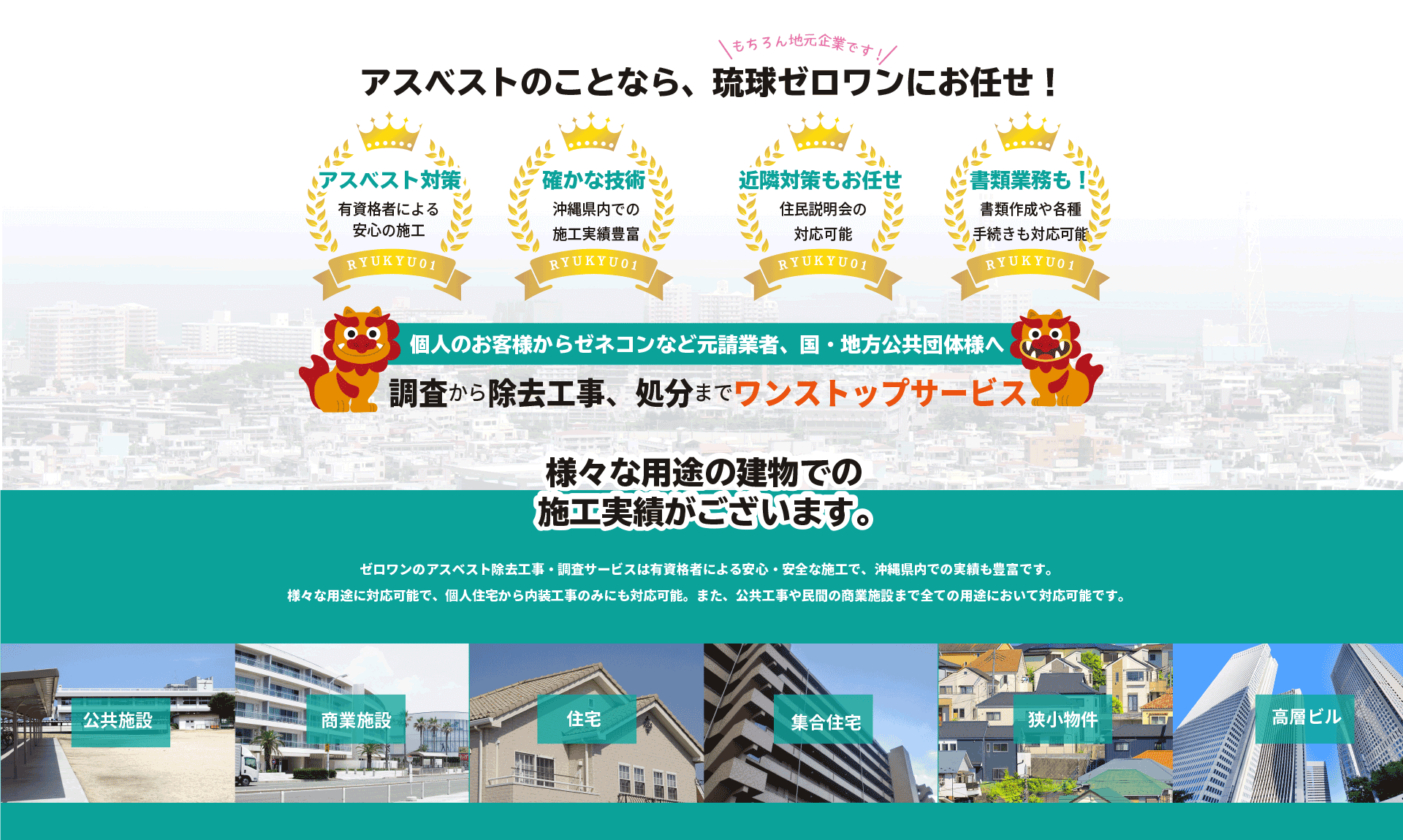 アスベスト除去工事、調査実績、沖縄県内で500件以上！
