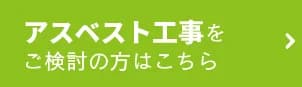 沖縄アスベスト工事をご検討の方はこちら
