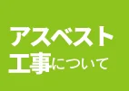 沖縄アスベスト工事をご検討の方はこちら