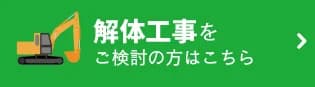 沖縄解体工事をご検討の方はこちら