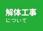 沖縄解体工事をご検討の方はこちら