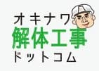 沖縄解体工事ドットコム