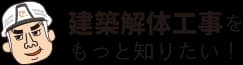 建築解体工事をもっと知りたい！