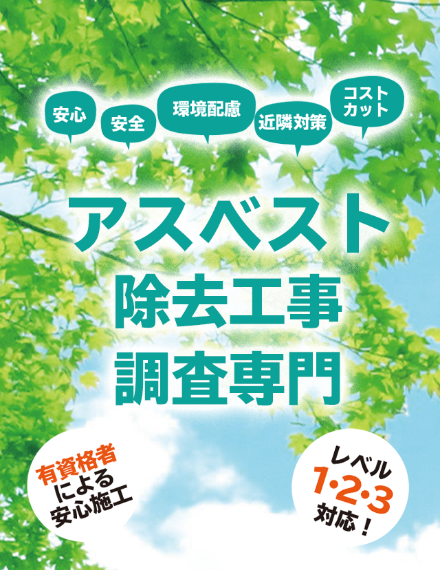 アスベスト工事