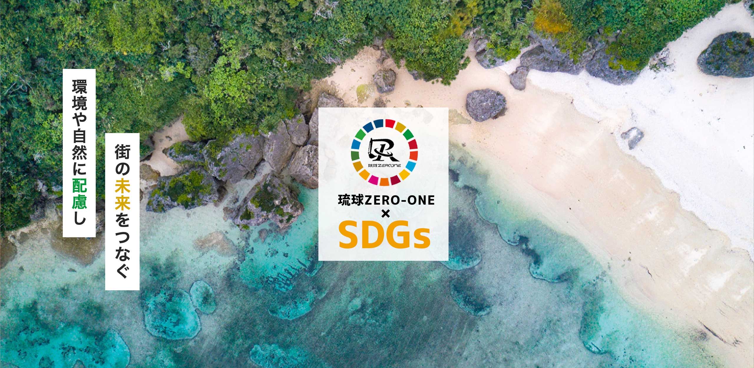 琉球ZERO-ONE SDGsへの取り組み