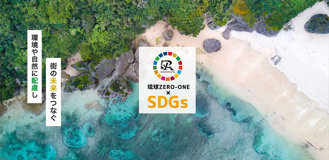 琉球ZERO-ONE SDGs 解体工事 環境配慮 廃棄物リサイクル 沖縄