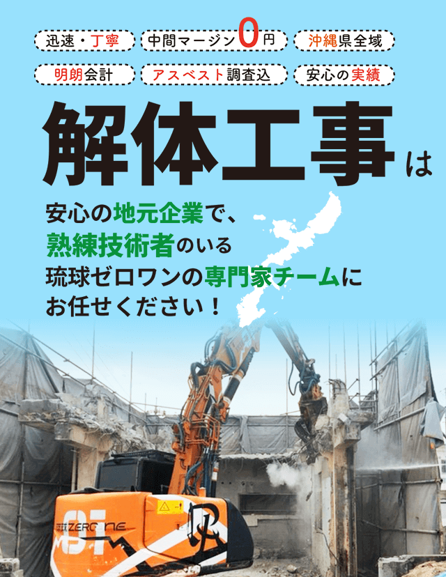 解体工事