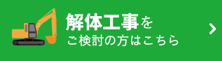 解体工事をご検討の方はこちら
