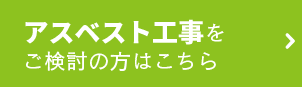 アスベスト工事をご検討の方はこちら