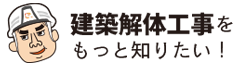 建築解体工事をもっと知りたい！