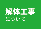 解体工事