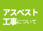 アスベスト工事