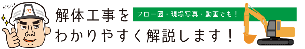 沖縄解体工事を解説