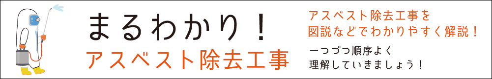 沖縄解体工事 アスベスト除去工事
