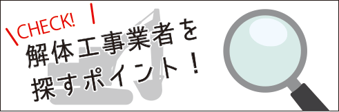 沖縄 解体業者