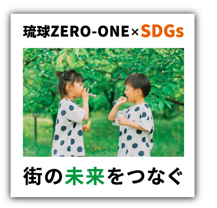 琉球ZERO-ONE SDGs